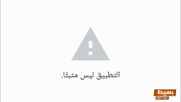 حل مشكلة التطبيق ليس مثبتا App Not Installed: دليل شامل لحل المشكلة بسرعة وسهولة! 1 حل مشكلة التطبيق ليس مثبتا