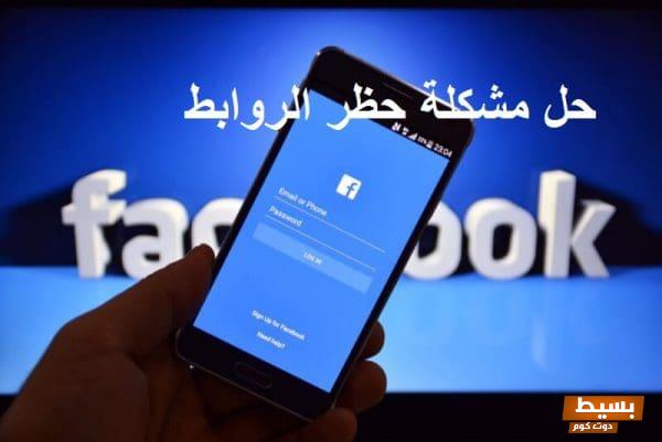 حل مشكلة عنوان URL محظور 2024: دليل شامل لاستعادة الوصول بسهولة وفعالية! 1 حل مشكلة عنوان url محظور 1