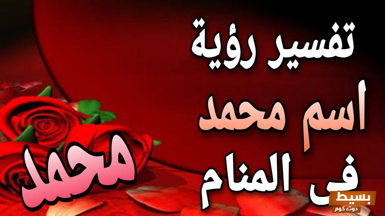 تفسير حلم اسم محمد للمتزوجة في المنام: دلالات ورموز تعزز من حياة السعادة والبركة! 16 حلم اسم محمد