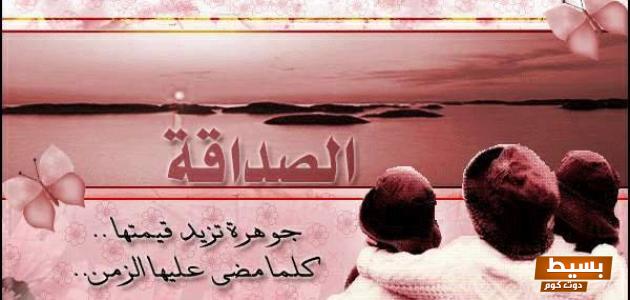 خواطر عن الصداقة قصيرة اكتشف +40 من اجمل العبارات الملهمة التي تعبر عن قوة الروابط الصادقة! 2 خواطر عن الصداقة قصيرة