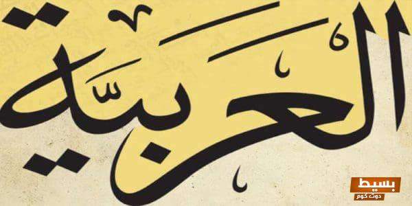 خواطر ملهمة عن جمال اللغة العربية وتاريخها العريق 1 خواطر عن اللغة العربية