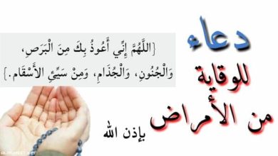 دعاء الحفظ من المرض استنجد به لحماية نفسك وعائلتك من الأوبئة والأوجاع! 7 دعاء الحفظ من المرض