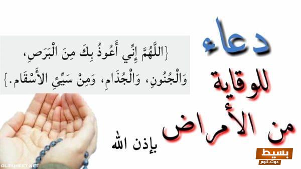 دعاء الحفظ من المرض استنجد به لحماية نفسك وعائلتك من الأوبئة والأوجاع! 1 دعاء الحفظ من المرض