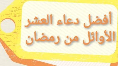 دعاء العشر الأوائل من رمضان للتقرب إلى الله: فرصة ذهبية لنيل الرحمة والمغفرة! 2 دعاء العشر الأوائل من رمضان e1620111111822