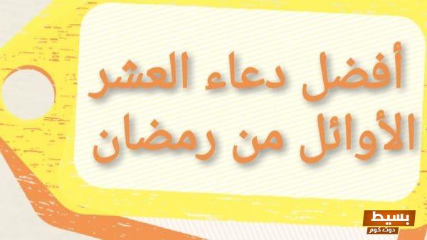 دعاء العشر الأوائل من رمضان e1620111111822