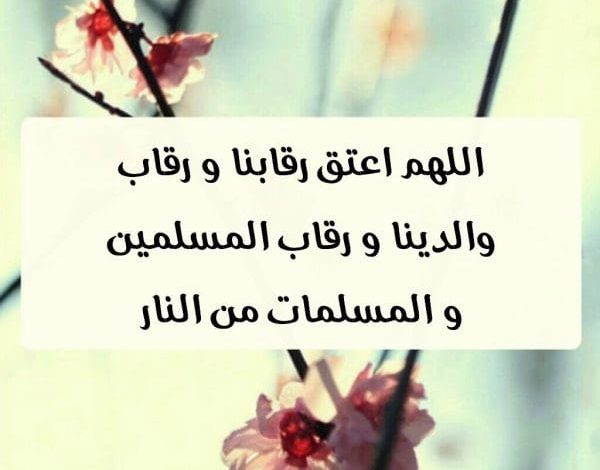 دعاء العتق من النار في العشر الأواخر من رمضان: فرصة ذهبية للحصول على الرحمة والغفران! 1 دعاء اللهم اعتق رقابنا ووالدينا من النار