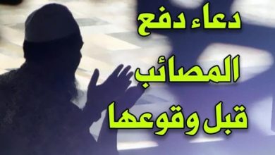 دعاء المصائب قبل حدوثها وسيلة الوقاية الروحية التي تحميك من الكوارث والمحن 7 دعاء المصائب قبل حدوثها