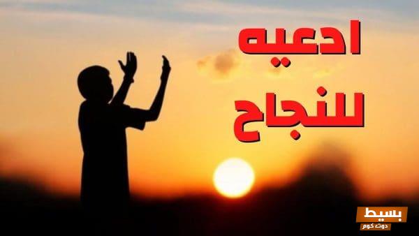 دعاء النجاح في الدراسة لو قلته مخلصًا استجاب لك ربنا حالًا، واجعل طموحاتك تتألق! 1 دعاء النجاح في الدراسة لو قلته استجاب لك ربنا حالًا scaled