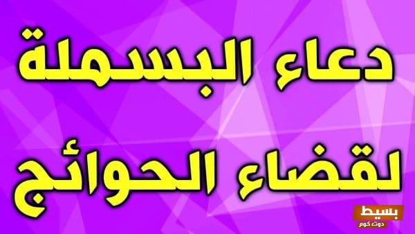 دعاء بسم الله الرحمن الرحيم