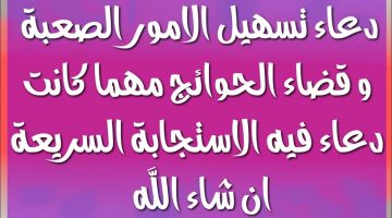 دعاء تيسير الأمور الصعبة لشخص مكتوب مستجاب باذن الله