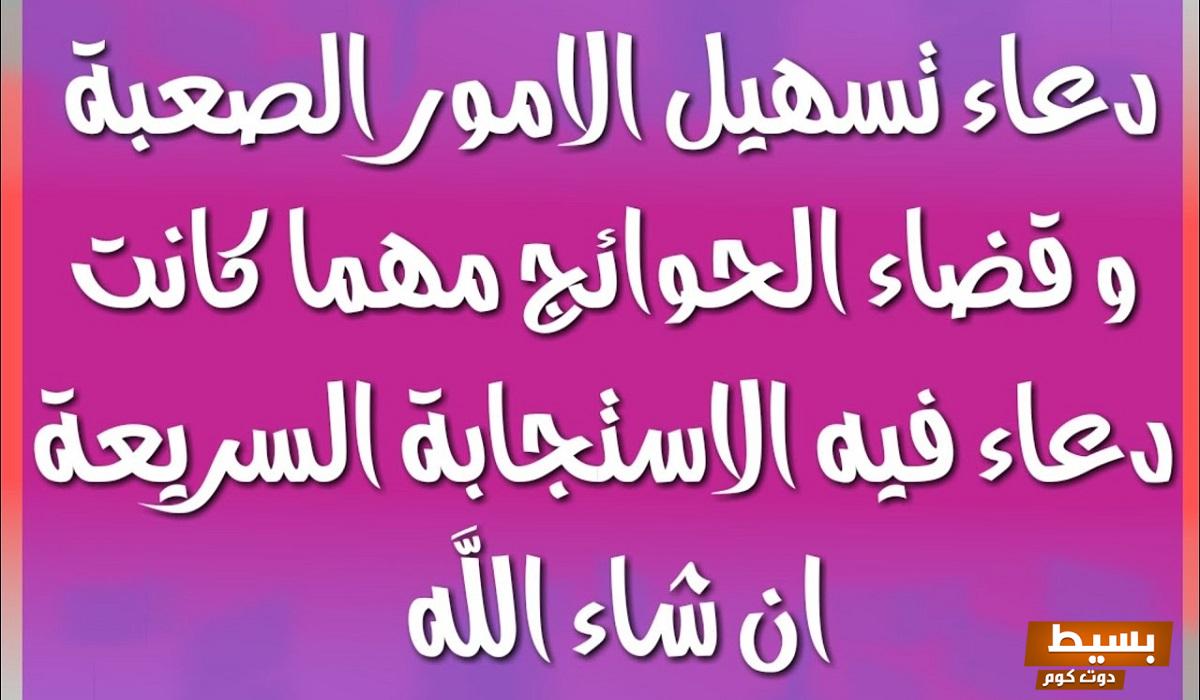 دعاء تيسير الأمور الصعبة لشخص مكتوب مستجاب بإذن الله – اجعل حياتك أسهل وأكثر سعادة!