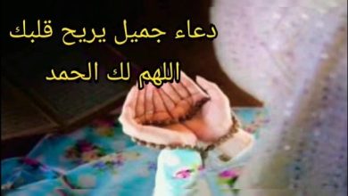 دعاء جميل جداً يريح القلب من الهموم ويمنحك سكينة لا مثيل لها في زمن الفتن والضغوطات. 4 دعاء جميل جدا يريح القلب