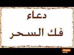دعاء فك السحر والرقية الشرعية: الوسيلة القوية لتحرير نفسك من الأذى واستعادة السلام النفسي! 7 دعاء فك السحر