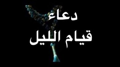 دعاء قيام الليل للرزق: مفتاح البركة وسبل النجاح في حياتك اليومية! 6 دعاء قيام الليل للرزق