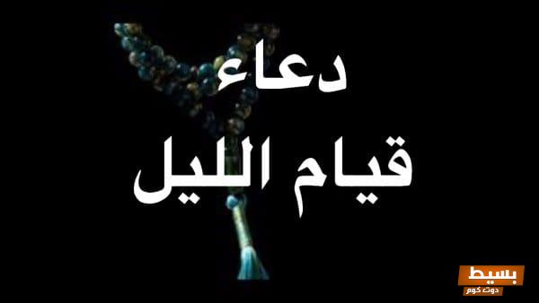 دعاء قيام الليل للرزق: مفتاح البركة وسبل النجاح في حياتك اليومية! 1 دعاء قيام الليل للرزق