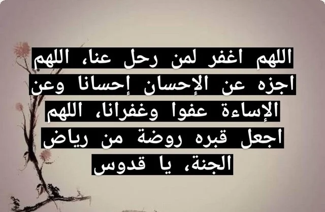 دعاء للميت في قبره 2025 أسألك يا الله أن تعامله بما أنت أهله – اللهم اجعل قبره روضة من رياض الجنة واجعل دعائنا له مستجاباً.