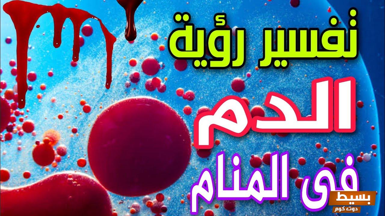 رؤية الدم في المنام 1