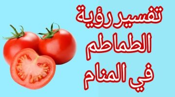 رؤية الطماطم الحمراء