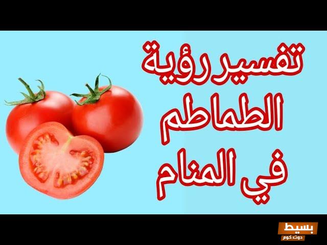 تفسير رؤية الطماطم الحمراء للحامل ماذا يعني أكل الطماطم للحامل وكيف يؤثر على صحتها وطفلها!