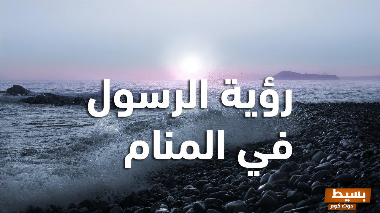 رؤية النبي في المنام على هيئة نور: اكتشف كيف تعرف أنك رأيت رسول الله في المنام! تجربة روحية لا تُنسى قد تغيّر حياتك للأبد! 7 رؤية النبي في المنام