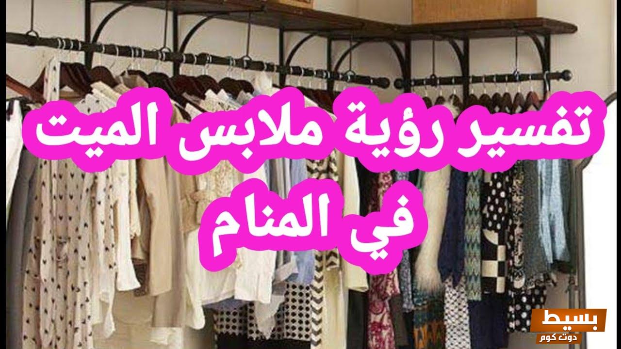 رؤية ملابس الميت في المنام.. ما مغزى رؤية ثياب الميت في عالم الأحلام وكيف تؤثر على حياتنا؟ 22 رؤية ملابس الميت