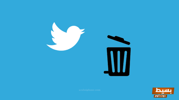 <p><strong>رابط حذف حساب تويتر الخطوات السهلة والفعالة لضمان خصوصيتك وحماية بياناتك</strong></p> 1 رابط حذف حساب تويتر