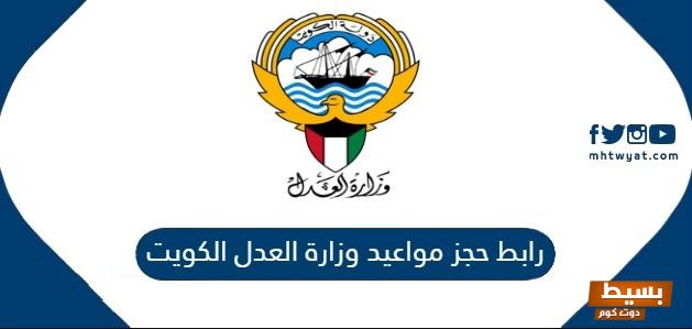 رابط خدمة حجز موعد وزارة العدل الكويت 2025 اكتشف كيفية تسهيل إجراءاتك القانونية بسرعة وسهولة! 5 رابط خدمة حجز موعد وزارة العدل الكويت
