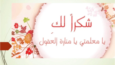 بطاقة شكر مميزة وجميلة للمعلمة للأطفال تعبر عن الامتنان والمحبة! 6 رسالة شكر للمعلم قصيرة جدا