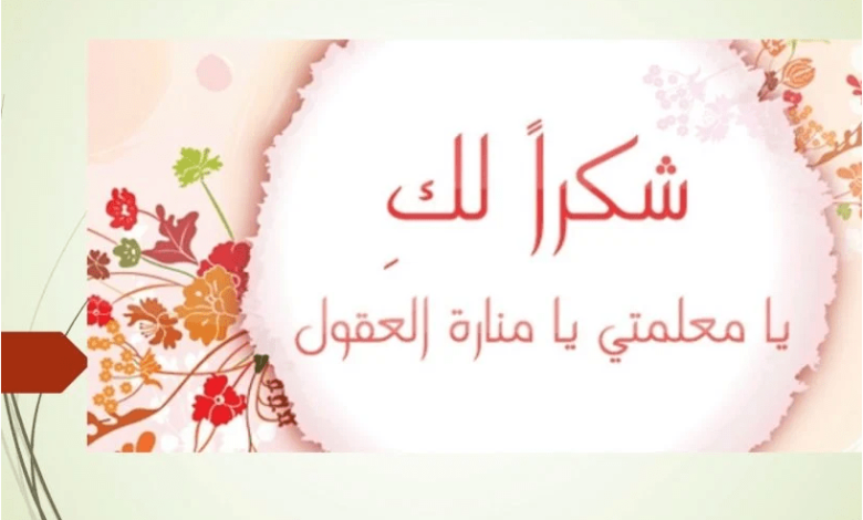 بطاقة شكر مميزة وجميلة للمعلمة للأطفال تعبر عن الامتنان والمحبة! 1 رسالة شكر للمعلم قصيرة جدا
