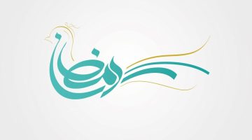 رمضان الباحة 1443 e1646570804610