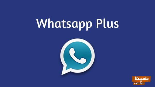 روابط تنزيل جميع أنواع الواتس اب بلس الجديد 2025 اكتشف الميزات الرائعة واختبر تجربة التواصل الممتعة الآن! 1 روابط تنزيل جميع انواع الواتس اب بلس الجديد 2021 بالخطوات