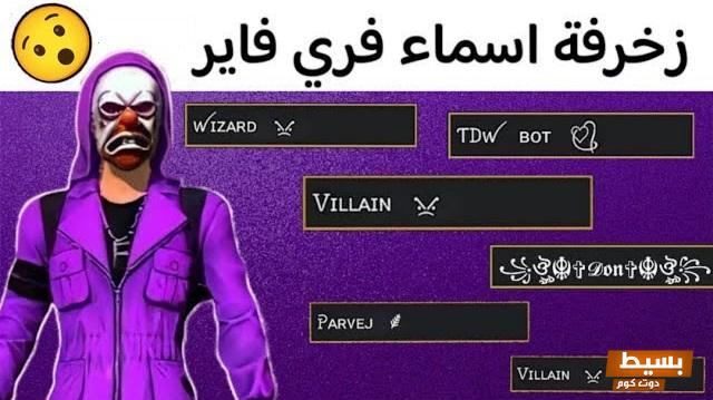 زخرفة أسماء فري فاير 2025 اكتشف أجمل وأروع أسماء فري فاير المزخرفة التي تميزك في اللعبة! 4 زخرفة اسماء فري فاير 1