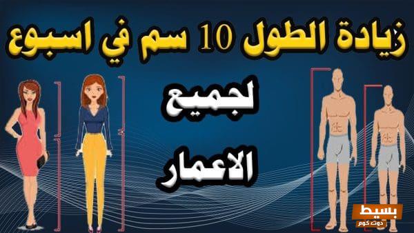 زيادة الطول 10 سم في وقت قصير