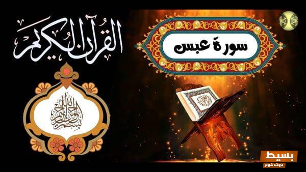 تفسير سورة عبس للأطفال رحلة رائعة لفهم معاني القرآن بطريقة مبسطة وممتعة! 1 سبب نزول سورة عبس