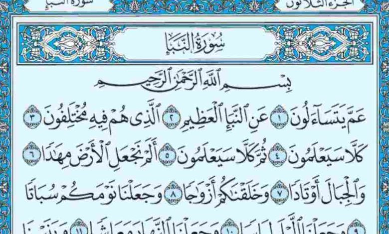 تفسير سورة النبأ للأطفال رحلة ممتعة ومليئة بالحكمة لفهم معاني القرآن الكريم! 1 سورة النبأ