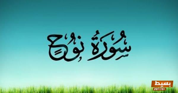 تفسير سورة نوح للأطفال اكتشف المعاني العميقة والقصص المشوقة بطريقة بسيطة وممتعة! 1 سورة نوح