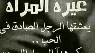 شعر عن الغيرة نزار قباني عواطف متأججة وكلمات تحرق الروح بأسلوب شاعري ساحر 3 شعر عن الغيرة
