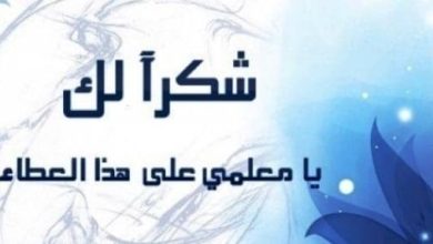 شهادة شكر وتقدير مميزة للمعلم على جهوده الجبارة وإلهامه المستمر! 4 شكر للمعلم من ولي الأمر 1 e1655389370979