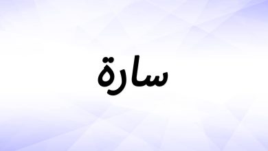ما هي الصفات الفريدة لسِمَة اسم سارة في علم النفس اكتشف معنا معناه العميق وتأثيره المذهل! 5 صفات اسم سارة 0
