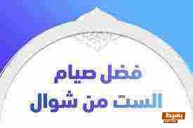 صيام ستة من شوال: فضائل عظيمة وأهمية روحانية لا تُفوّت! 5 صيام ستة من شوال