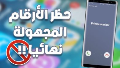 طريقة حظر المكالمات المجهولة نهائياً للأندرويد والأيفون: احمِ خصوصيتك وعيش بسلام! 3 طريقة حظر رقم نهائيا scaled