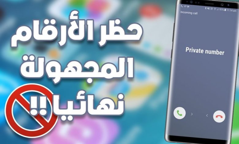 طريقة حظر المكالمات المجهولة نهائياً للأندرويد والأيفون: احمِ خصوصيتك وعيش بسلام! 1 طريقة حظر رقم نهائيا scaled