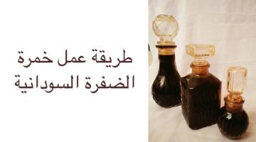 طريقة عمل خمرة الضفرة السودانية