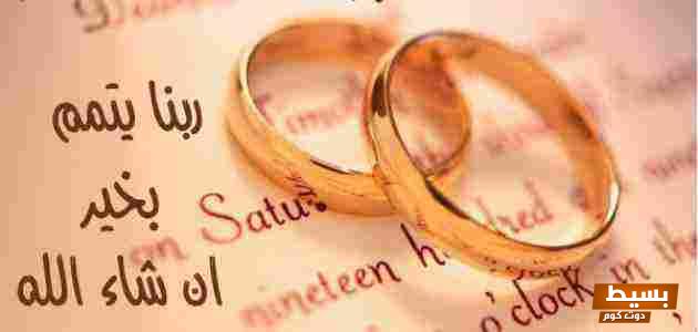 عبارات تهنئة للعروس للواتس: اجمل الكلمات التي ستجعل يومها مميزًا! 3 عبارات تهنئه للعروس للواتس