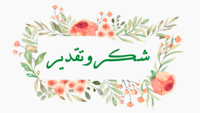 عبارات شهادة شكر وتقدير كلمات تلامس القلوب وتعبر عن الامتنان الإبداعي! 6 عبارات شهادة شكر وتقدير