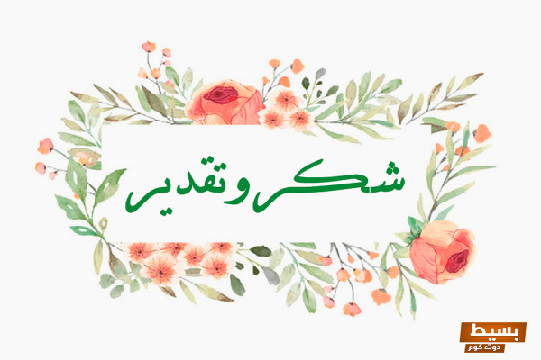 عبارات شهادة شكر وتقدير كلمات تلامس القلوب وتعبر عن الامتنان الإبداعي! 1 عبارات شهادة شكر وتقدير