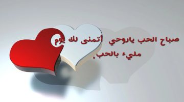 عبارات صباح الخير للحبيب رومانسية ورقيقة