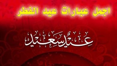 عبارات ملهمة ومؤثرة عن العيد الفطر السعيد احتفل بروح البهجة والمحبة! 5 عبارات عن العيد الفطر السعيد