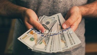 عبارات قوية وملهمة عن المال الحرام دروس في الوعي والحذر من المخاطر المالية 4 عبارات عن المال الحرام scaled