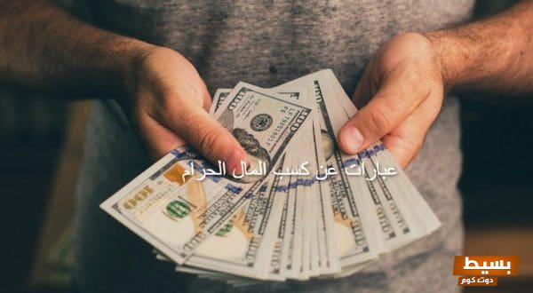 عبارات قوية وملهمة عن المال الحرام دروس في الوعي والحذر من المخاطر المالية 1 عبارات عن المال الحرام scaled
